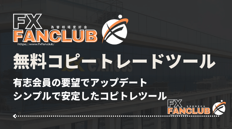 FANCLUB無料コピートレードツールアイキャッチ画像