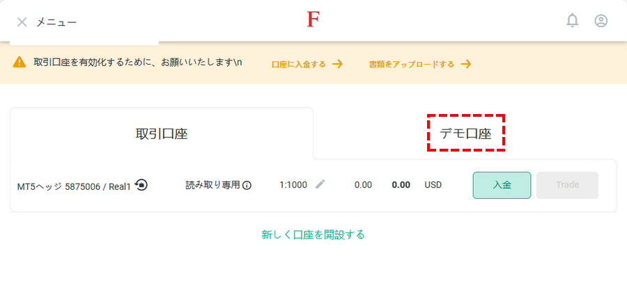 FxPro_デモ口座開設_口座一覧を選択する_パソコン画面