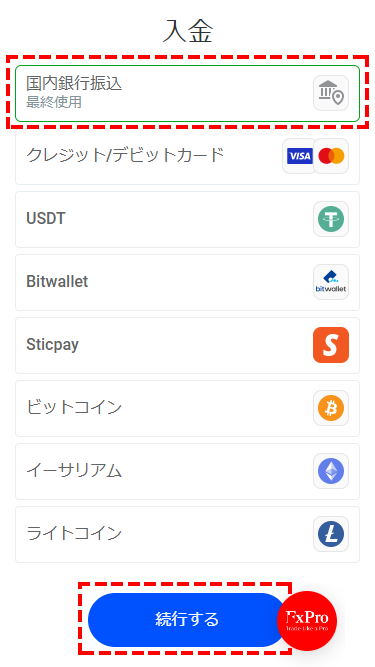 FxPro_国内銀行送金の選択_スマホ画面