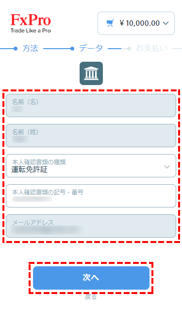 FxPro_国内銀行送金_振込銀行の個人情報の入力_スマホ画面