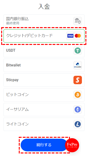FxPro入金方法選択画面MB版