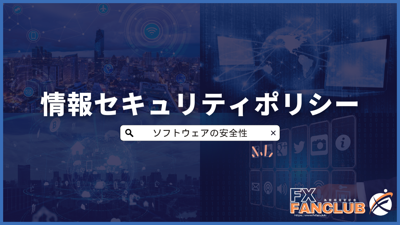 FANCLUB情報セキュリティポリシー