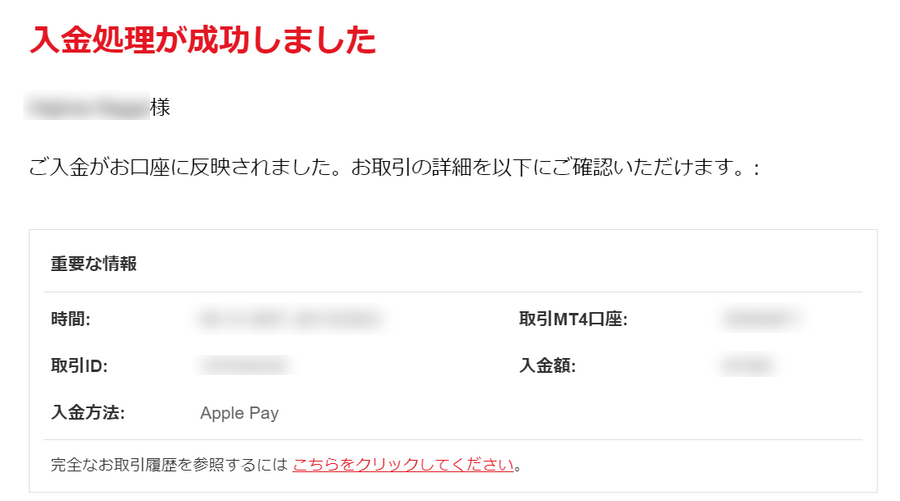 XMTrading_入金方法_Apple Payの入金完了メール_パソコン画面