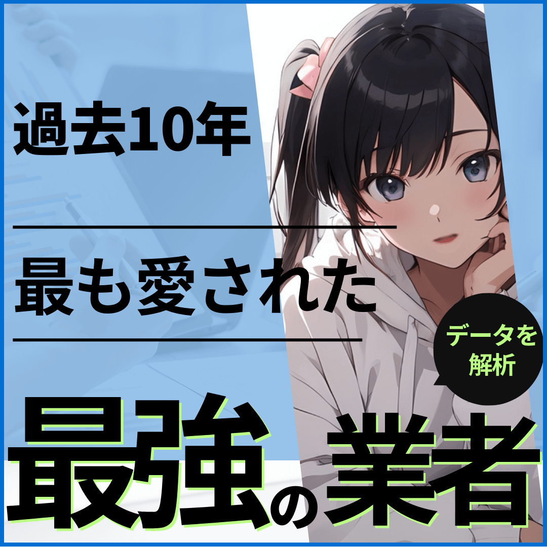 過去10年で最も愛された最強のFX会社