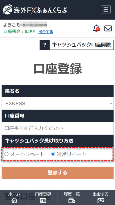 Exnessキャッシュバック受取方法選択MB版