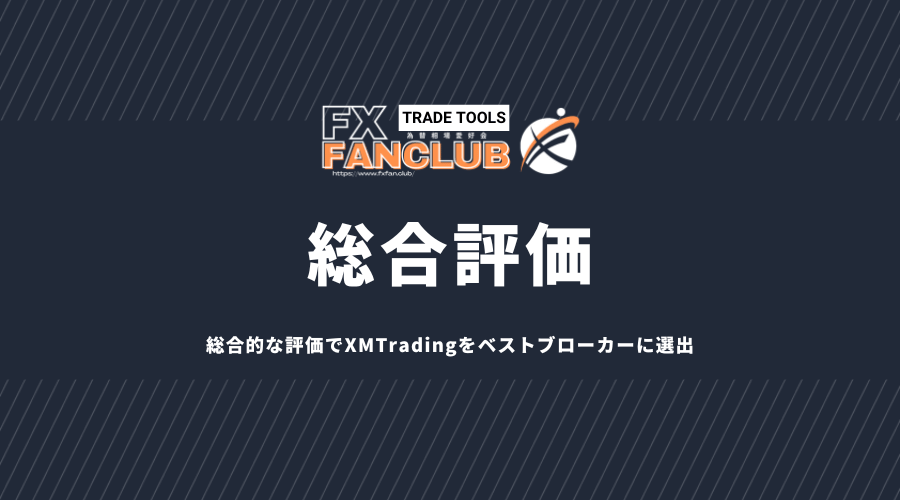FX会社ランキング総合評価