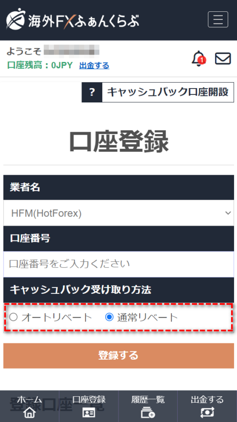 HFMキャッシュバック受取方法選択MB版