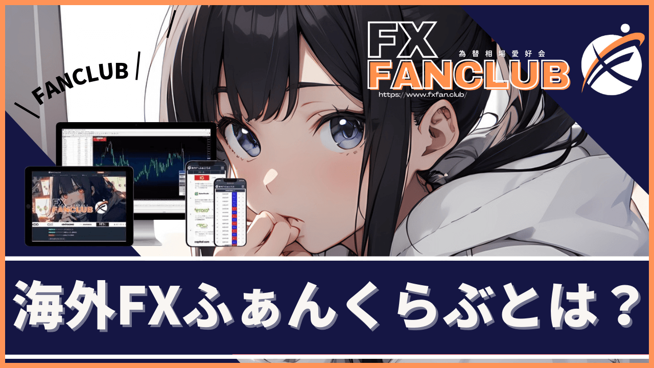 海外FXふぁんくらぶ(FANCLUB)とは？PC版