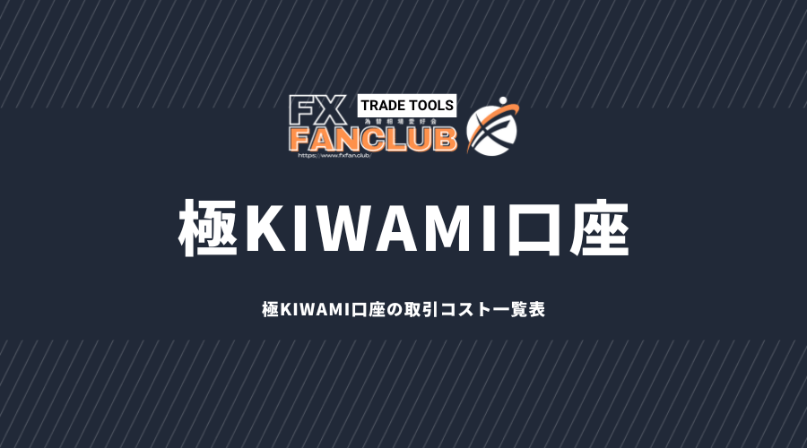 XM極KIWAMI口座の取引コスト一覧表