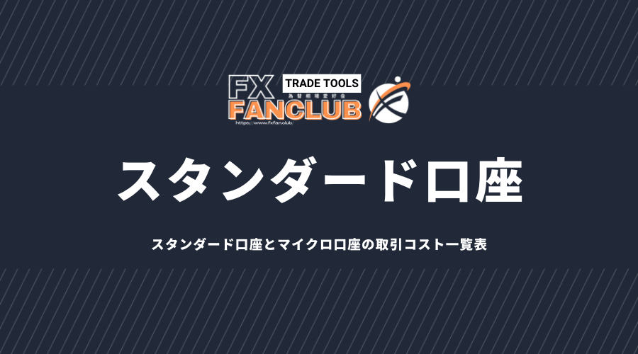 XMスタンダード口座・マイクロ口座の取引コスト一覧表