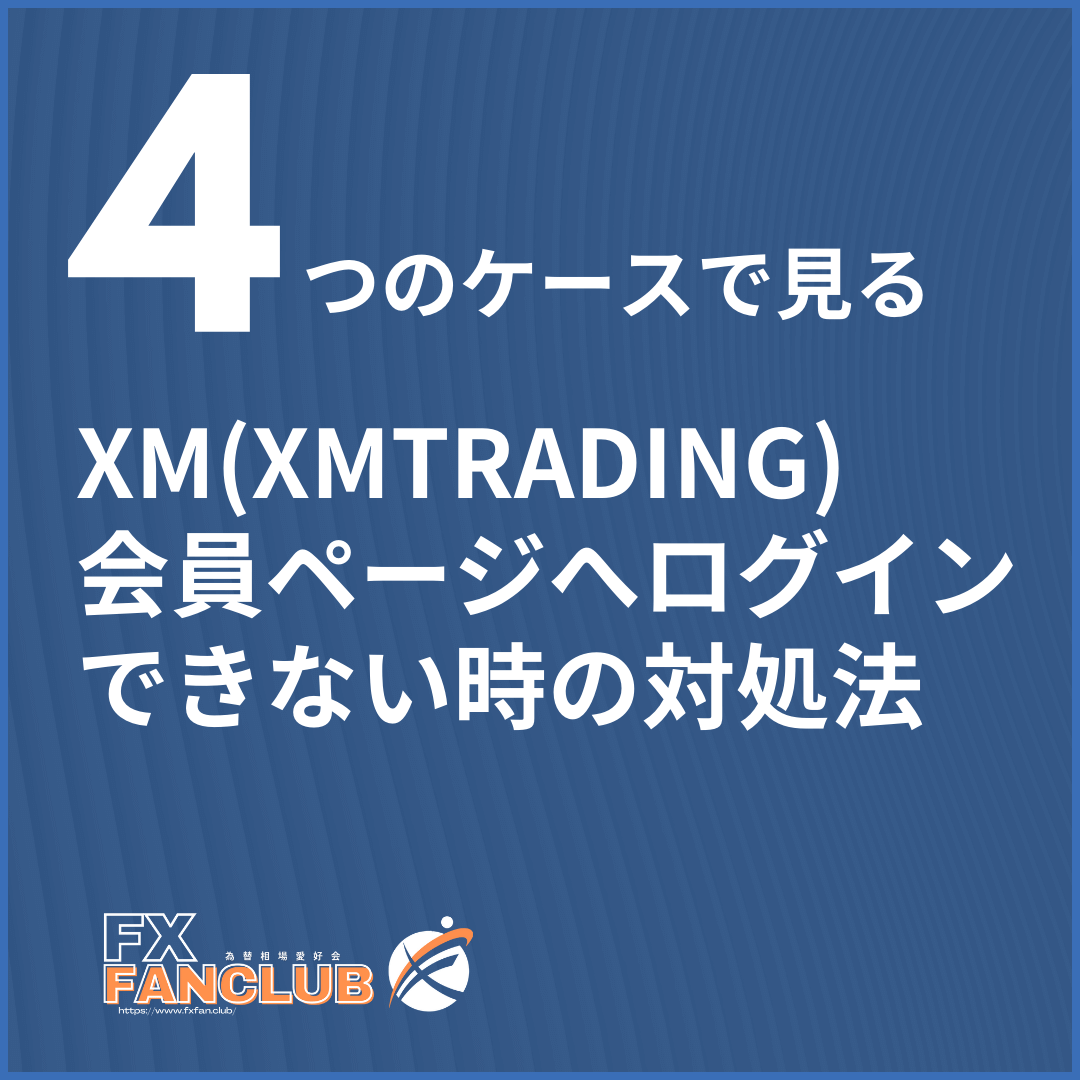 4つのケースで見るXM会員ページへログインできない時の対処法