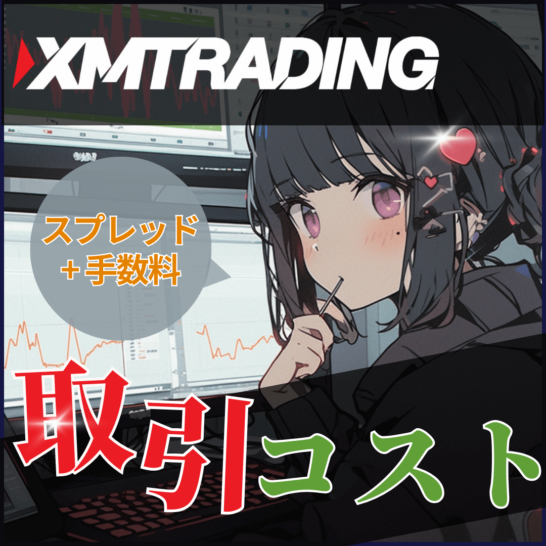 XM(XMTrading)取引コスト一覧(スプレッド+手数料)MB版