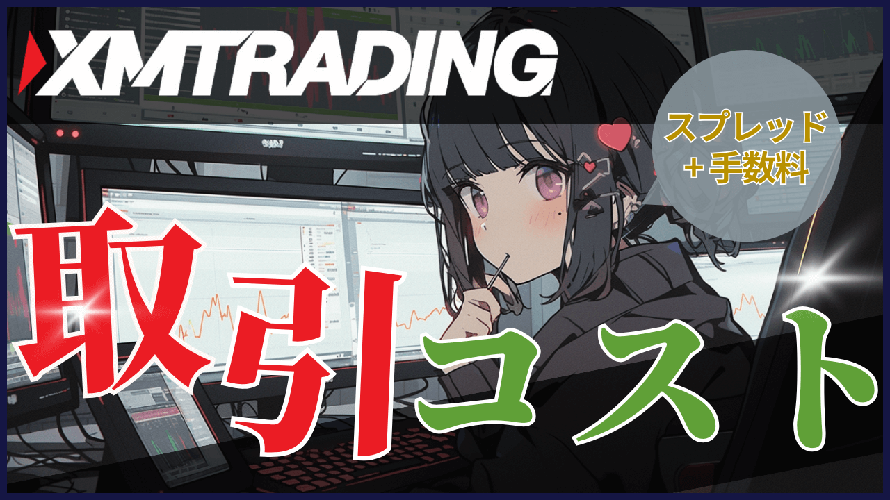 XM(XMTrading)取引コスト一覧(スプレッド+手数料)PC版