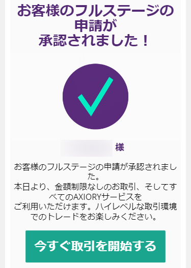 AXIORY_フルステージ申請完了のメール_スマホ画面