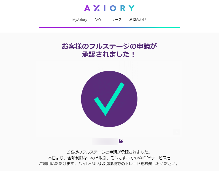 AXIORY_フルステージ申請完了のメール_パソコン画面