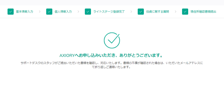 AXIORY口座開設申し込み完了画面_パソコン画面