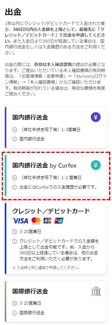 Axiory_出金_国内銀行送金 by Curfexの選択_スマホ画面