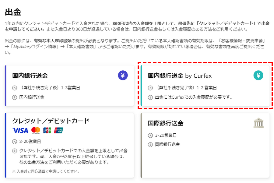 Axiory_出金_国内銀行送金 by Curfexの選択_パソコン画面