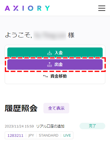 MyAxiory出金ボタン位置_スマホ画面