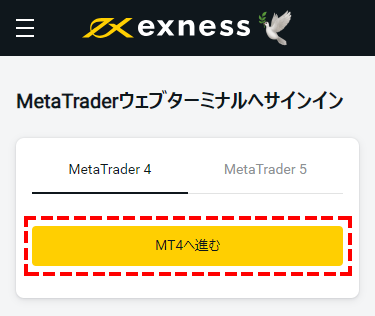 Exness_MT4またはMT5を選択_スマホ画面