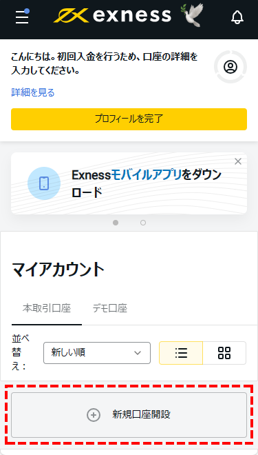 Exnessデモ口座開設_新規口座開設_スマホ画面