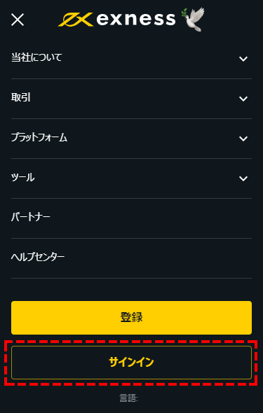 Exnessサインボタン位置指示画像_mb