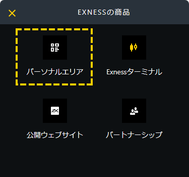 Exness_パーソナルエリアにアクセス_パソコン画面
