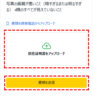 住所確認書類アップロードボタンスマホ版