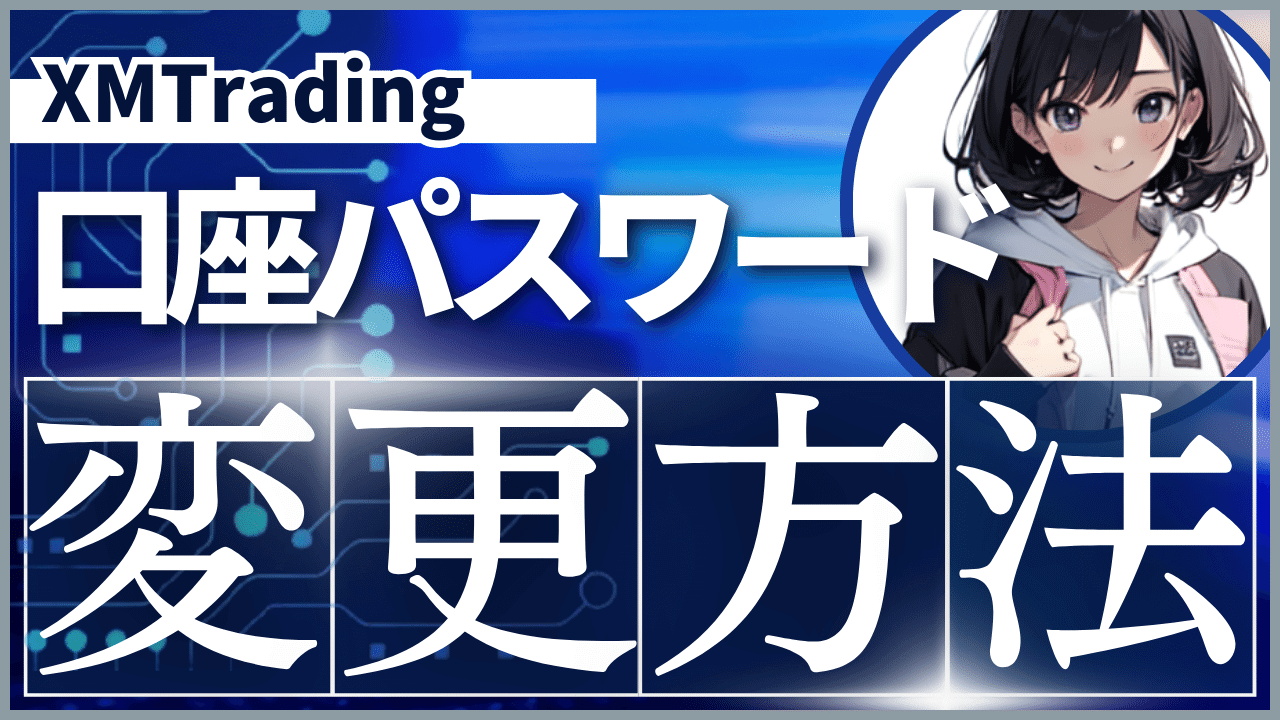 XMパスワード変更アイキャッチ