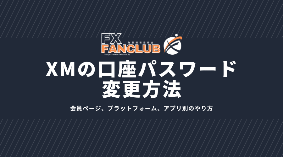 XMの口座パスワード変更方法