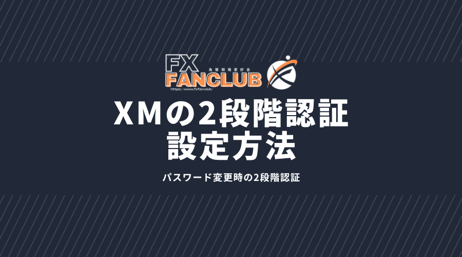 XMの2段階認証設定方法