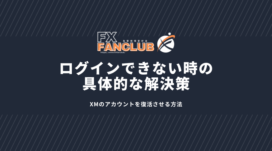 XMログインできない時の具体的な解決策