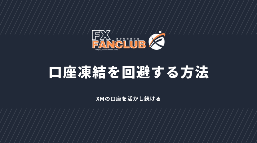 XMで口座凍結を回避する方法