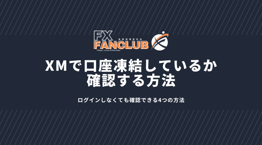 XMで口座凍結しているか確認する方法