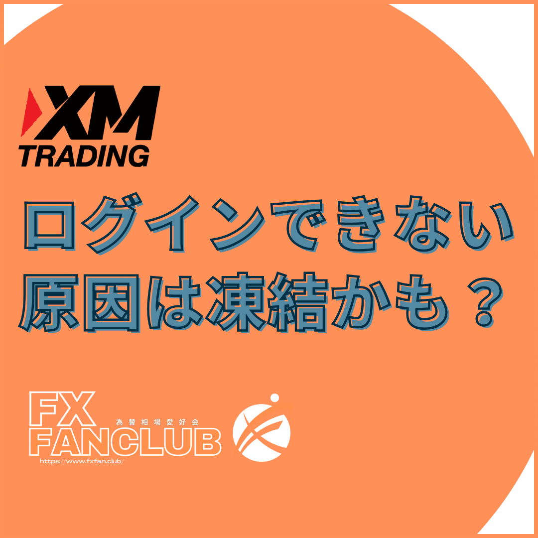 XMログインできない原因は凍結かも?モバイル