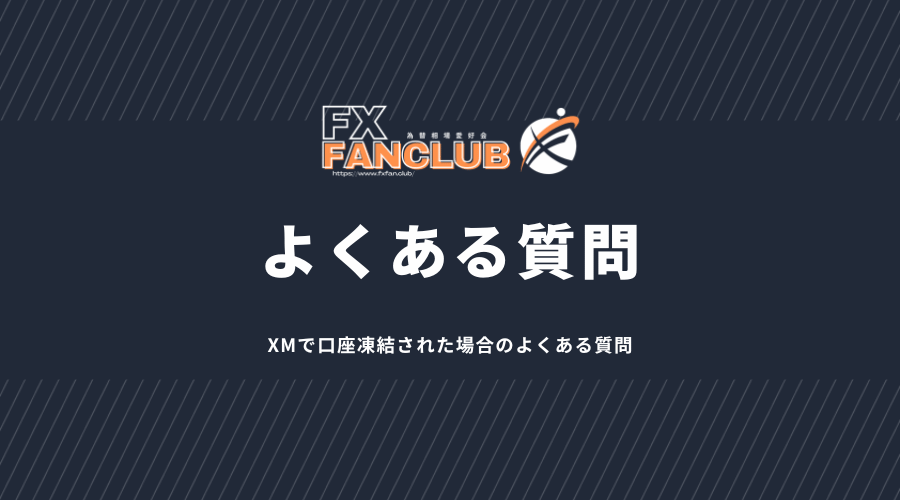 XMの口座凍結された場合のよくある質問