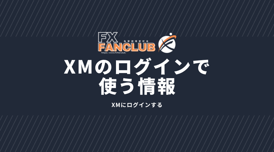 XMのログインで使う情報
