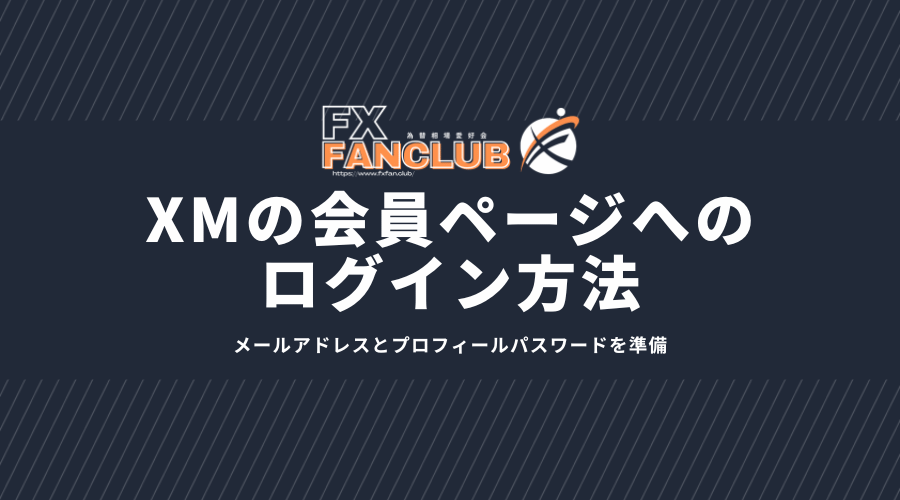 XMの会員ページへのログイン方法
