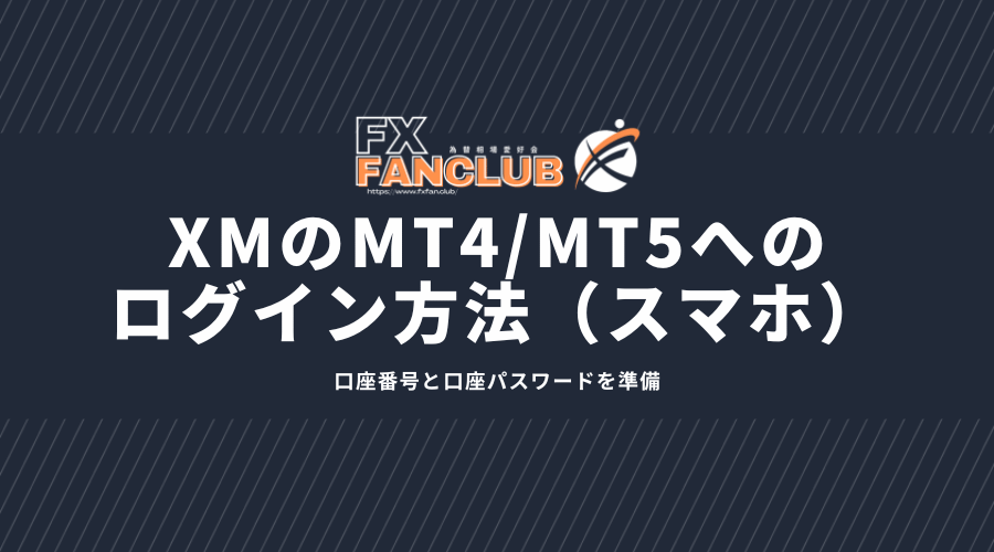 XMMT4/MT5ログイン方法