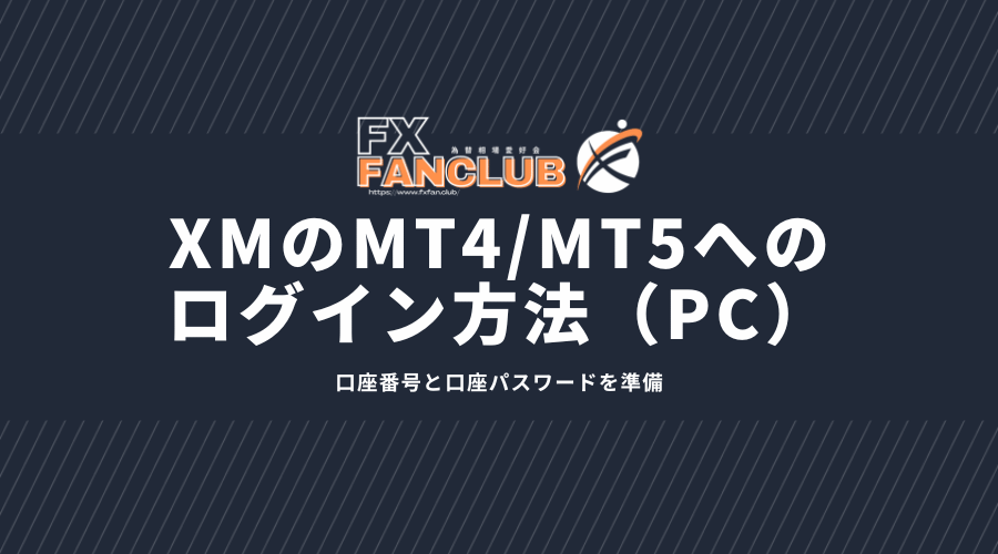 XMMT4/MT5ログイン方法