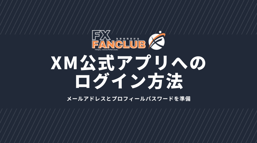 XM公式アプリへのログイン方法