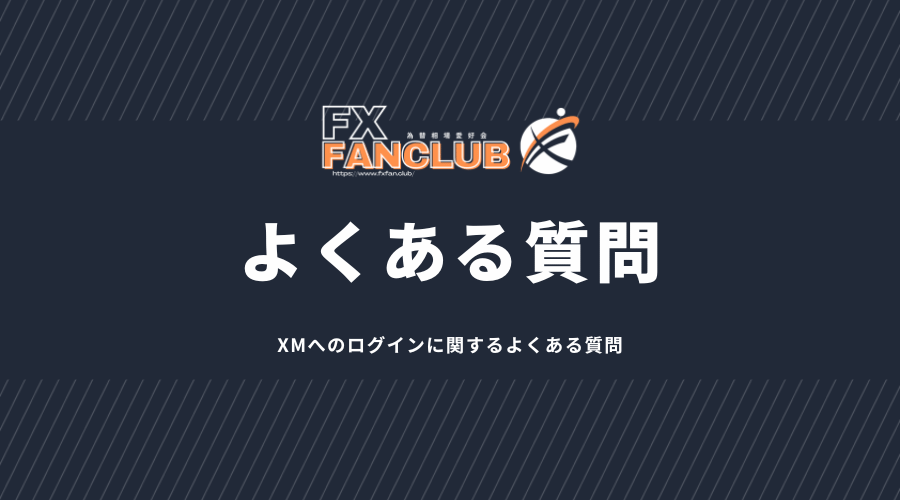 XMのログインに関するよくある質問