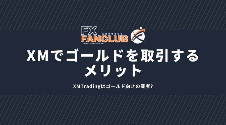 XMでゴールドを取引するメリット