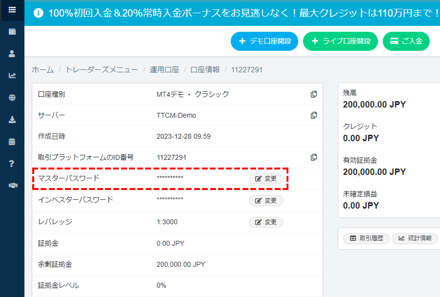 TTCMデモ口座開設_パスポート変更_パソコン画面