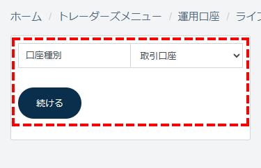 TTCM_口座開設_ユーザーページ_取引口座を開設_スマホ画面