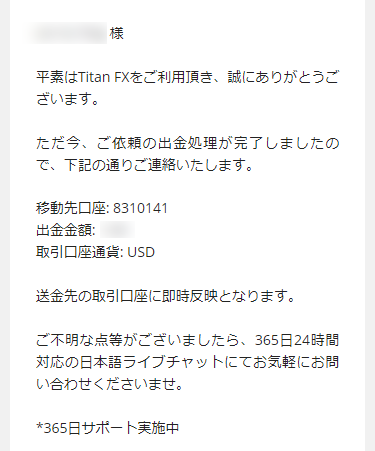 TitanFX_追加口座_出金完了のメール_スマホ画面