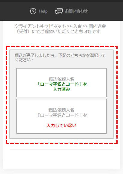 TitanFX入金手順_国内銀行送金_振込コードを入力したかどうかを回答_スマホ画面