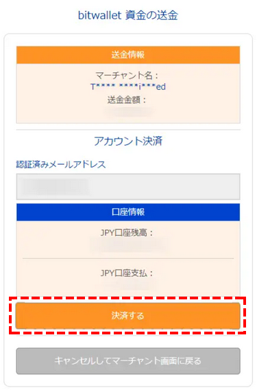 bitwallet決済確認_スマホ画面