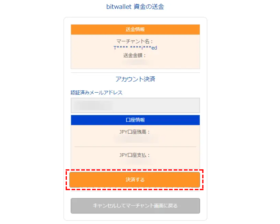 bitwallet決済確認_パソコン画面