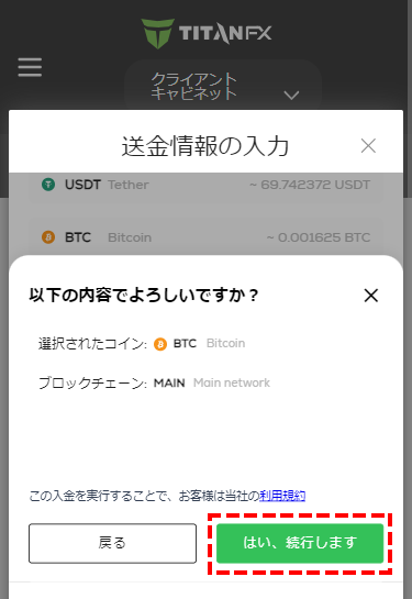 TitanFX入金_選択した仮想通貨を確認をする_スマホ画